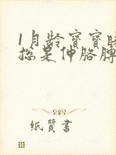 1月龄宝宝睡觉总是伸胳膊使劲哼唧