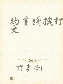 约实践挨打训诫文