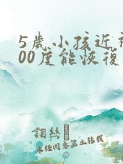 5岁小孩近视200度能恢复吗