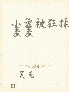 小舞被狂揉下部羞羞