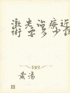 激光治疗近视手术 要多少钱