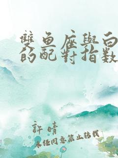 双鱼座与白羊座的配对指数