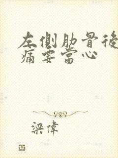 左侧肋骨后方隐痛要当心