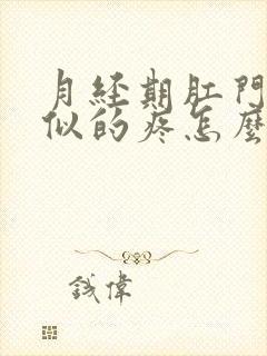 月经期肛门抽筋似的疼怎么回事