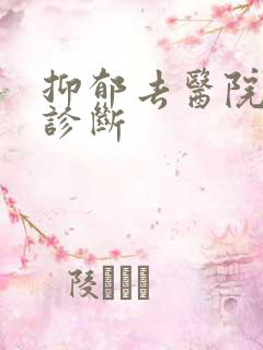 抑郁去医院怎么诊断