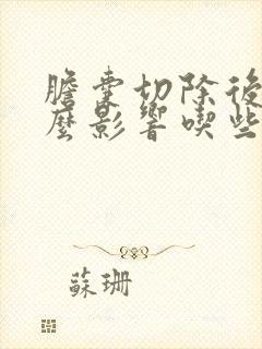 胆囊切除后有什么影响吃些什么食物