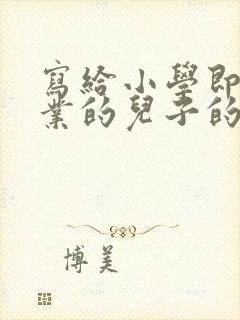 写给小学即将毕业的儿子的一封信