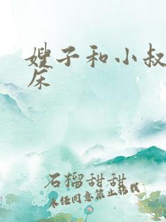 嫂子和小叔子上床