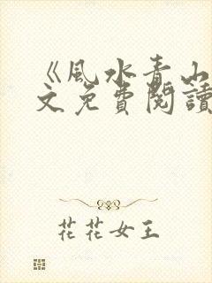 《风水青山》全文免费阅读