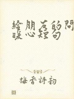 给朋友的问候语暖心短句