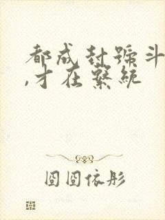 都成封号斗罗了,才在系统