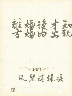 离婚后才知道对方婚内出轨可以起诉吗