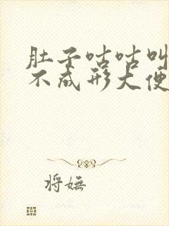 肚子咕咕叫大便不成形大便滴血