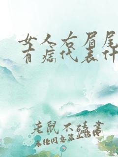 女人右眉尾上方有痣代表什么