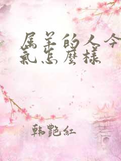 属羊的人今年运气怎么样