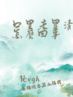 口里老冒清口水怎么回事