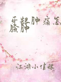 牙龈肿痛怎么办脸肿