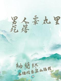 男人睾丸里有硬疙瘩