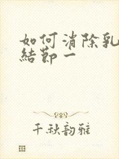 如何消除乳腺有结节一