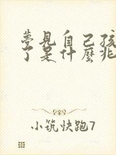 梦见自己孩子死了是什么兆头