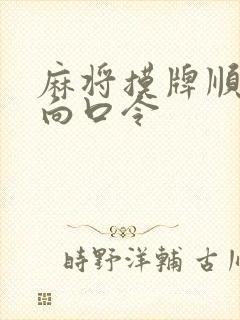 麻将摸牌顺序方向口令