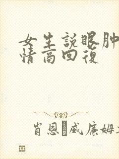 女生说眼肿了高情商回复