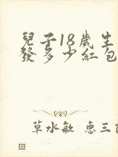 儿子18岁生日发多少红包吉利