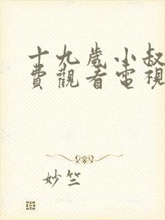 十九岁小叔叔免费观看电视剧