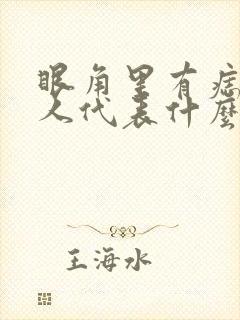 眼角里有痣的女人代表什么意思