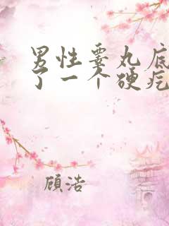 男性睾丸底部长了一个硬疙瘩