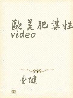 欧美肥婆性猛交video