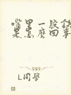 嘴里一股铁锈味是怎么回事