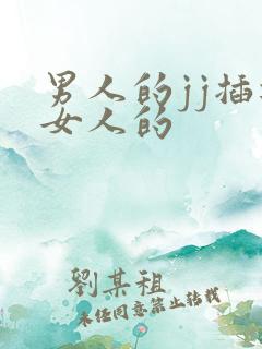 男人的jj插进女人的