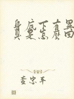 身底下有异味发臭是怎么回事女