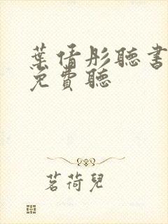 叶倩彤听书全部免费听