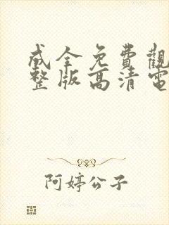 成全免费观看完整版高清电视剧全集