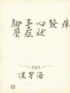 脚手心发痒是什么症状