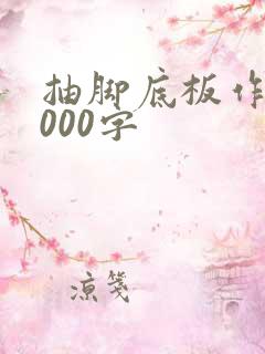 抽脚底板作文1000字