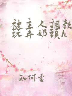 被主人调教当众玩弄奶头h