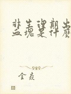 非生理期出血有血块是什么原因