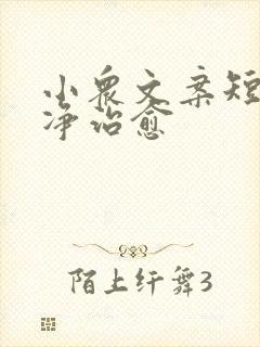 小众文案短句干净治愈