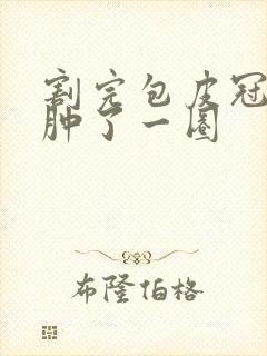 割完包皮冠状沟肿了一圈