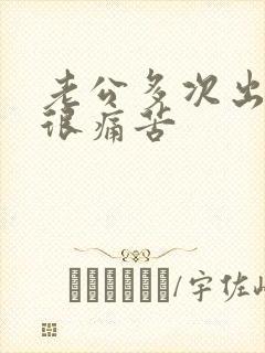 老公多次出轨我很痛苦