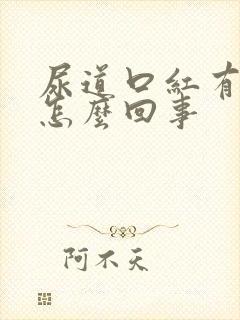 尿道口红有点疼怎么回事