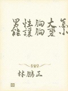 男性胸大怎么才能让胸变小