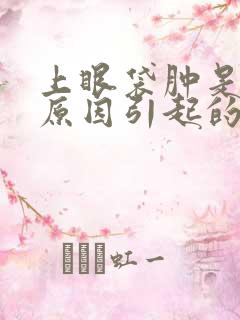 上眼袋肿是什么原因引起的