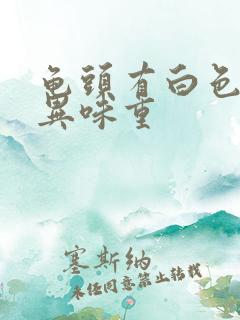 龟头有白色污垢异味重