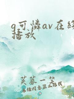 g可怜av在线播放