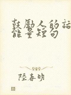 鼓励人的话语正能量短句