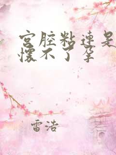 宫腔粘连是不是怀不了孕